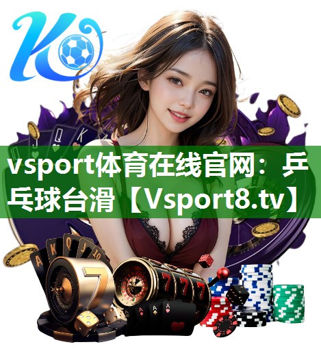 vsport体育在线官网：乒乓球台滑