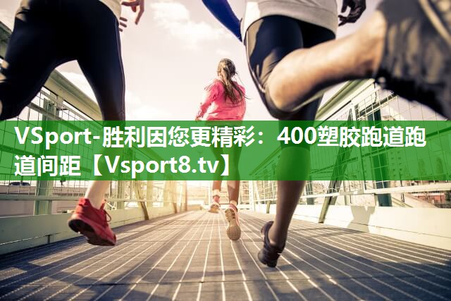 VSport-胜利因您更精彩：400塑胶跑道跑道间距