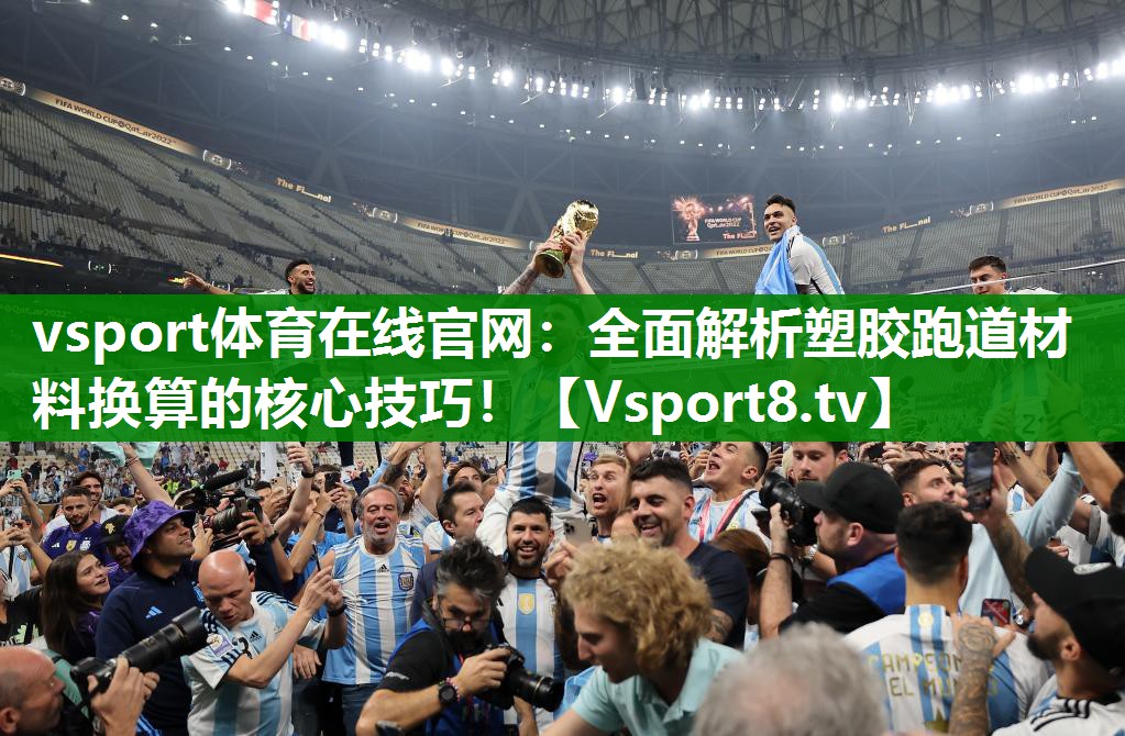 vsport体育在线官网：全面解析塑胶跑道材料换算的核心技巧！