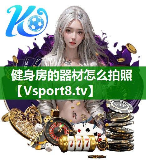 健身房的器材怎么拍照