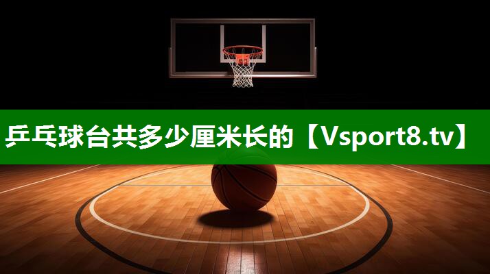 乒乓球台共多少厘米长的