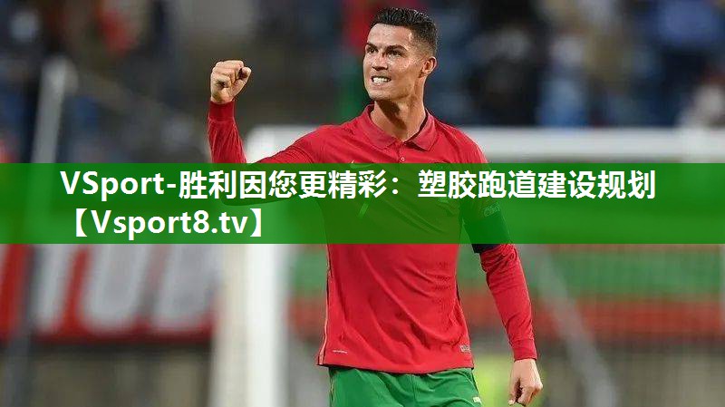 <strong>VSport-胜利因您更精彩：塑胶跑道建设规划</strong>