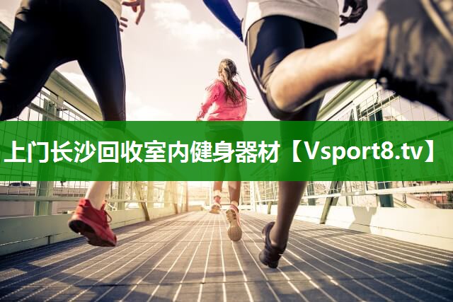 上门长沙回收室内健身器材