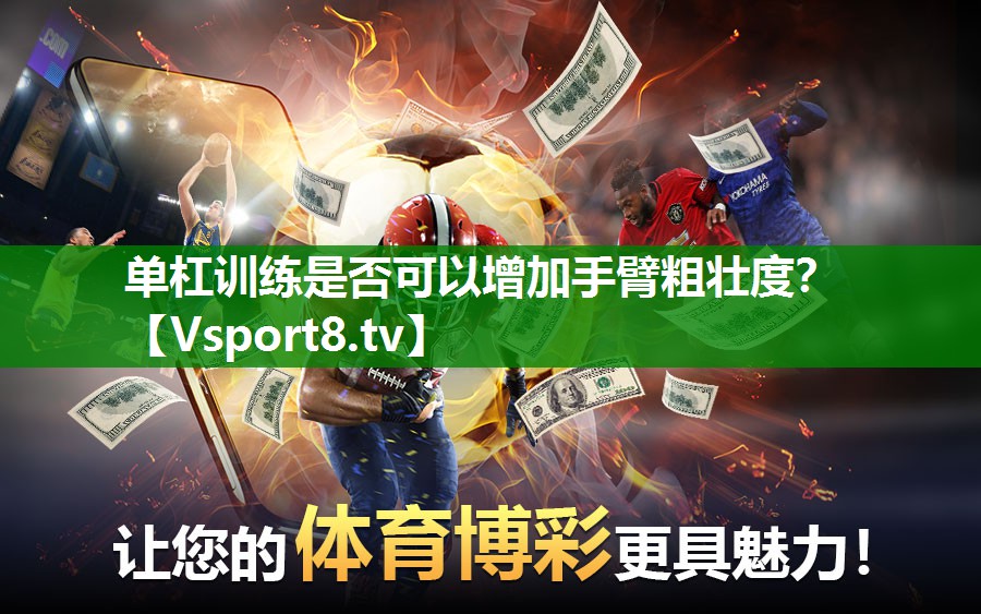 单杠训练是否可以增加手臂粗壮度？