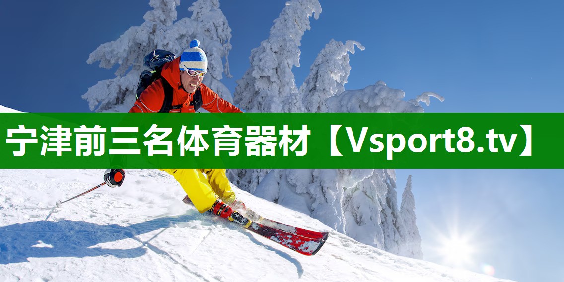 宁津前三名体育器材