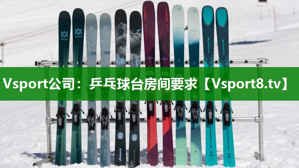Vsport公司：乒乓球台房间要求