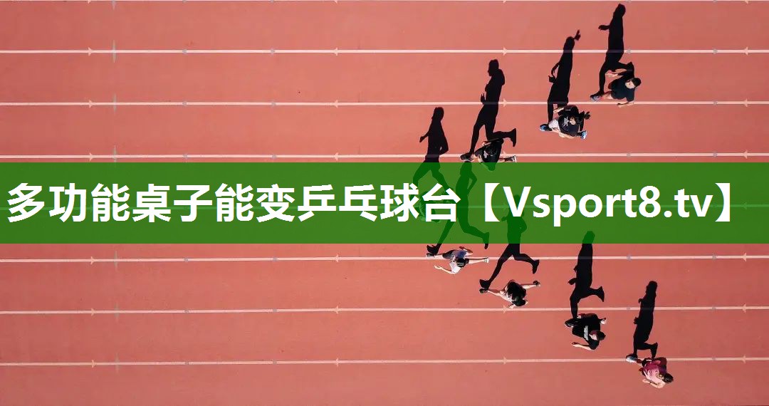 多功能桌子能变乒乓球台