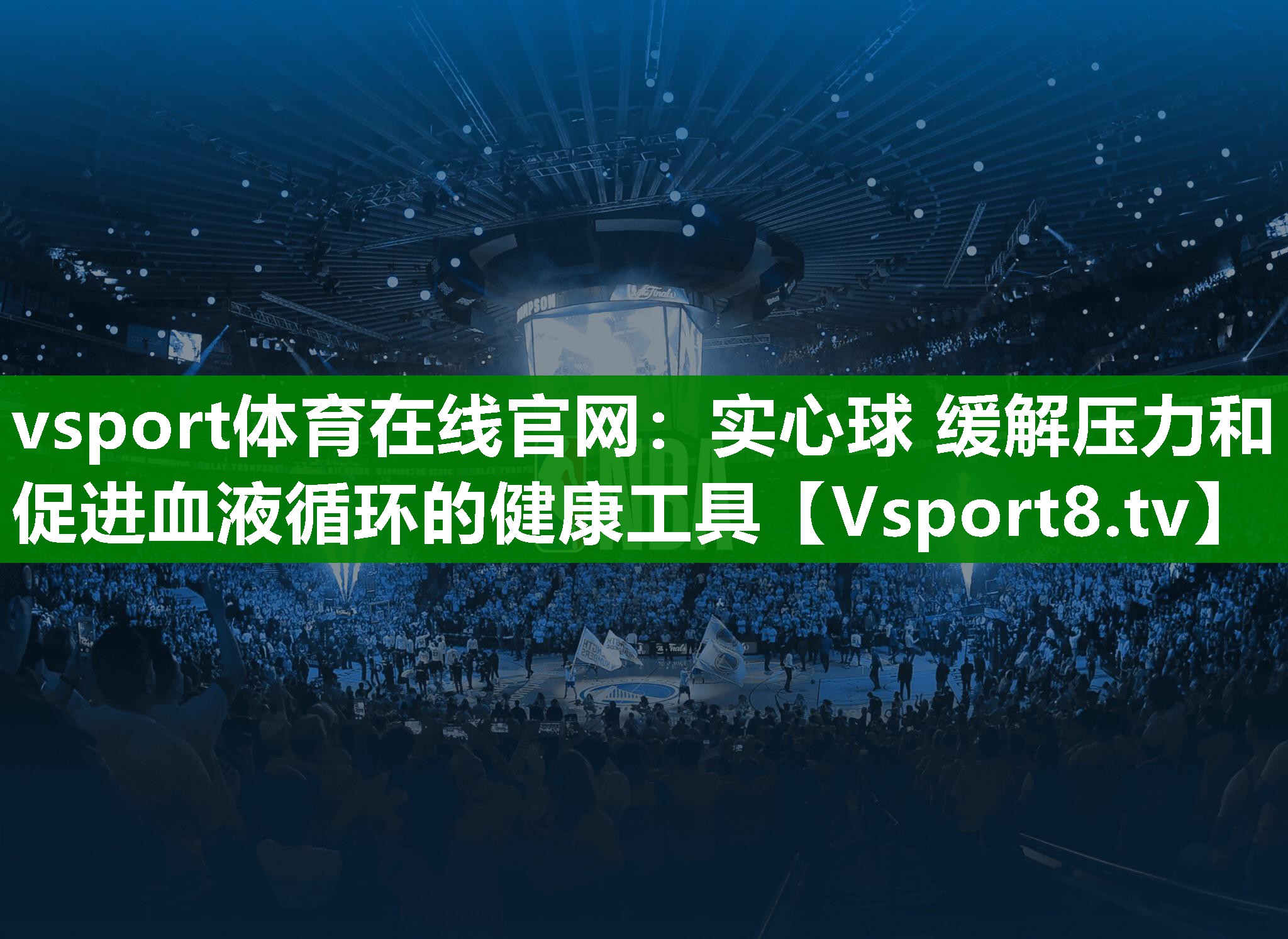 实心球 缓解压力和促进血液循环的健康工具