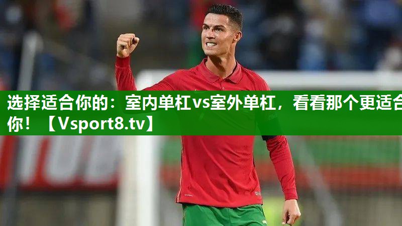 选择适合你的：室内单杠vs室外单杠，看看那个更适合你！