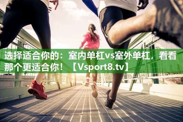 选择适合你的：室内单杠vs室外单杠，看看那个更适合你！
