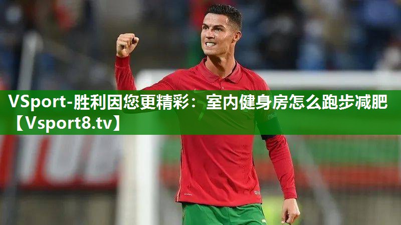 室内健身房怎么跑步减肥