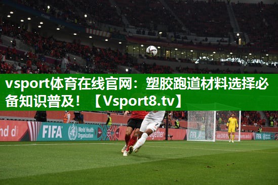 塑胶跑道材料选择必备知识普及！
