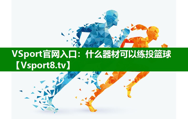 什么器材可以练投篮球