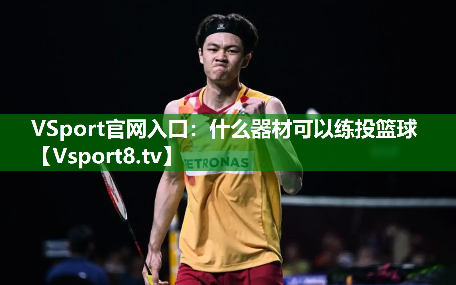 什么器材可以练投篮球