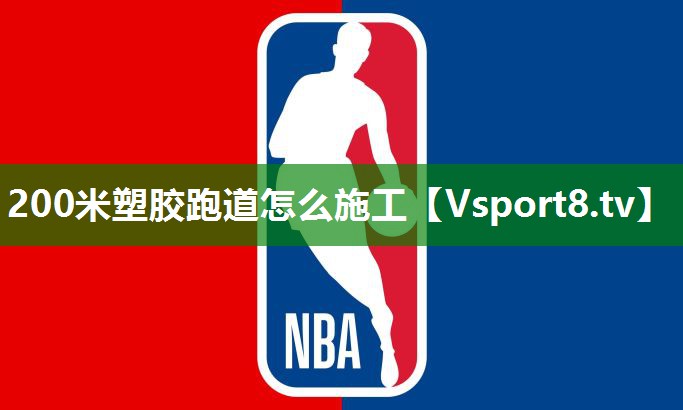 200米塑胶跑道怎么施工 200米塑胶跑道怎么施工