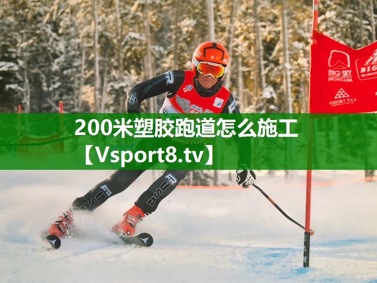 200米塑胶跑道怎么施工