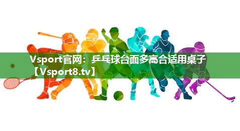 乒乓球台面多高合适用桌子