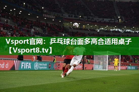 乒乓球台面多高合适用桌子
