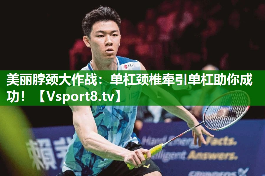 美丽脖颈大作战：单杠颈椎牵引单杠助你成功！