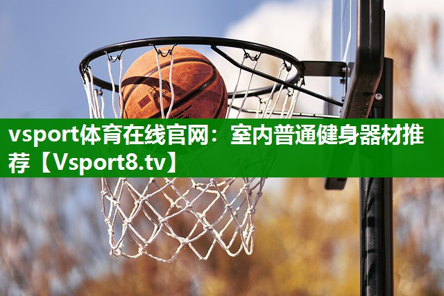 室内普通健身器材推荐