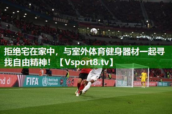 拒绝宅在家中，与室外体育健身器材一起寻找自由精神！