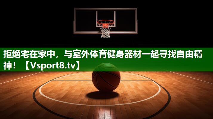 拒绝宅在家中，与室外体育健身器材一起寻找自由精神！