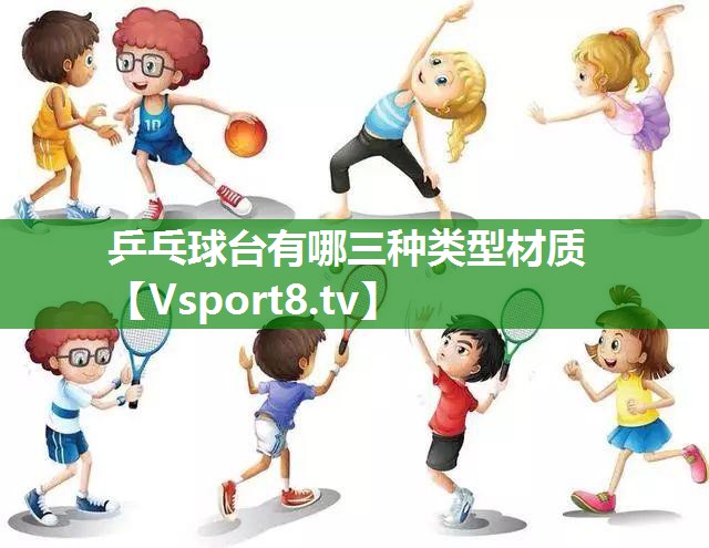 乒乓球台有哪三种类型材质
