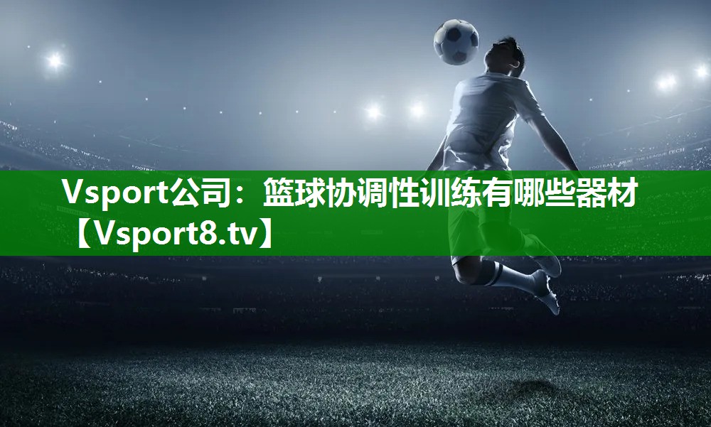篮球协调性训练有哪些器材