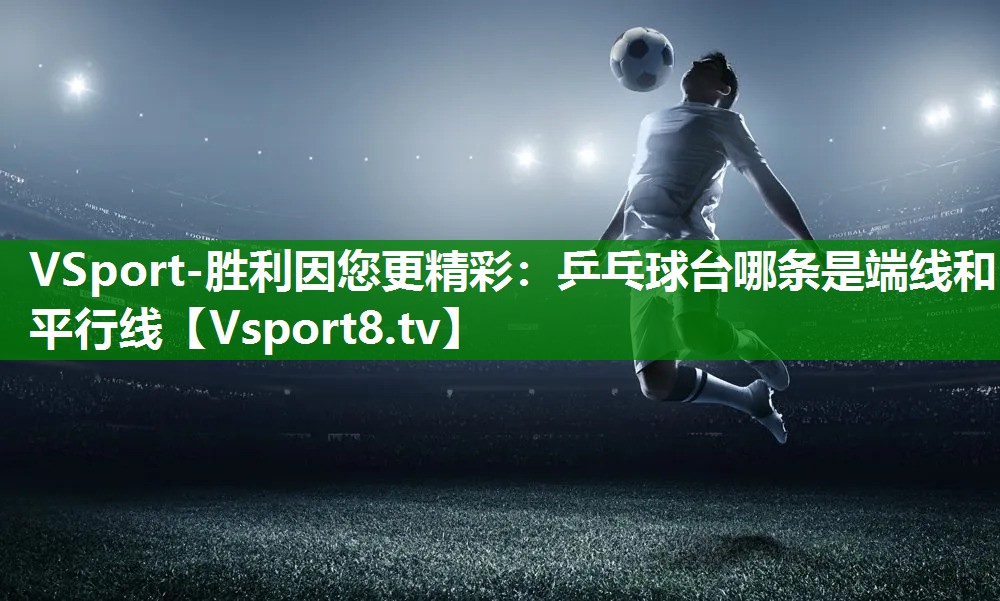 乒乓球台哪条是端线和平行线