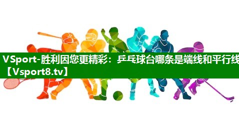 乒乓球台哪条是端线和平行线