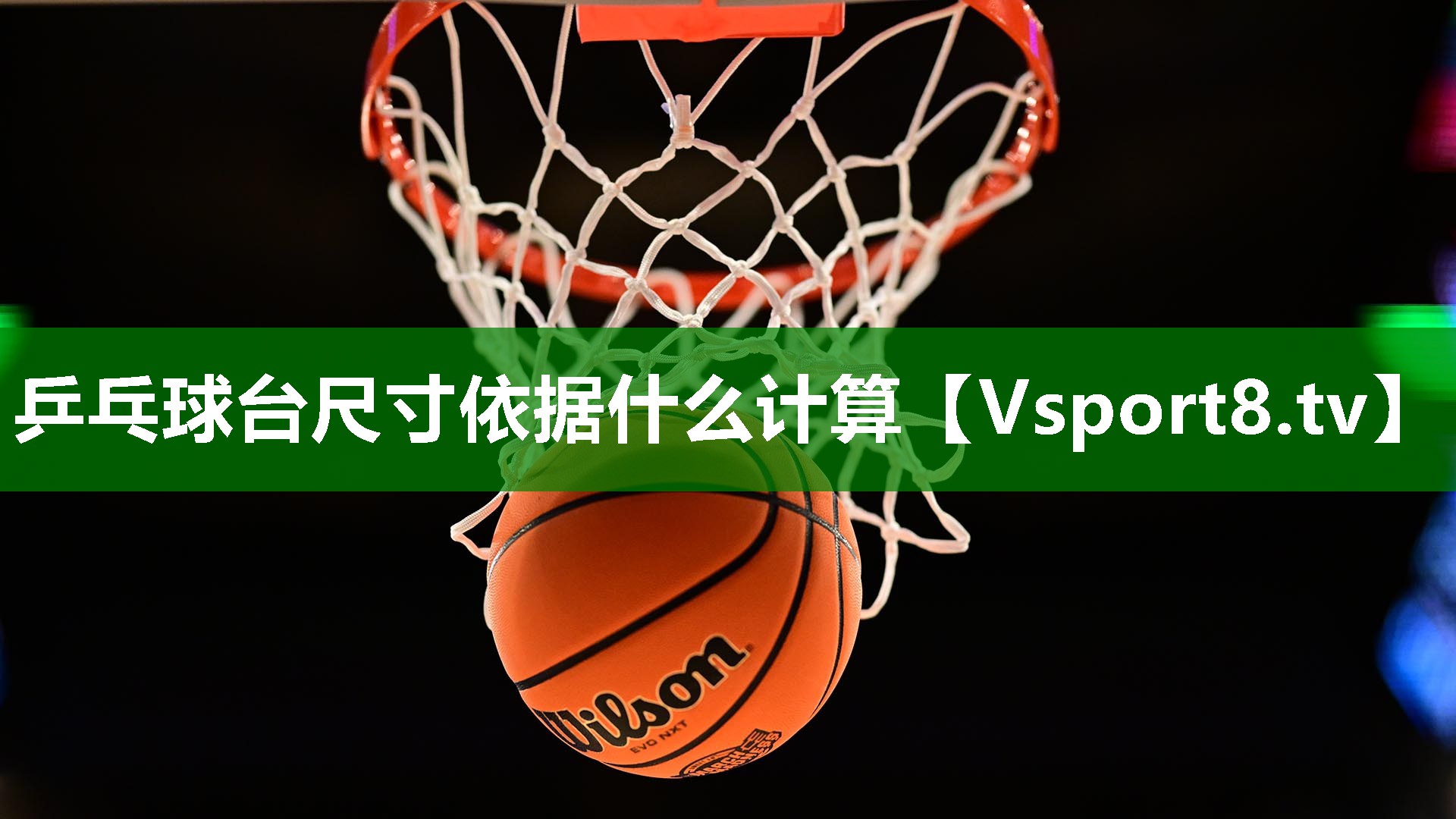 乒乓球台尺寸依据什么计算