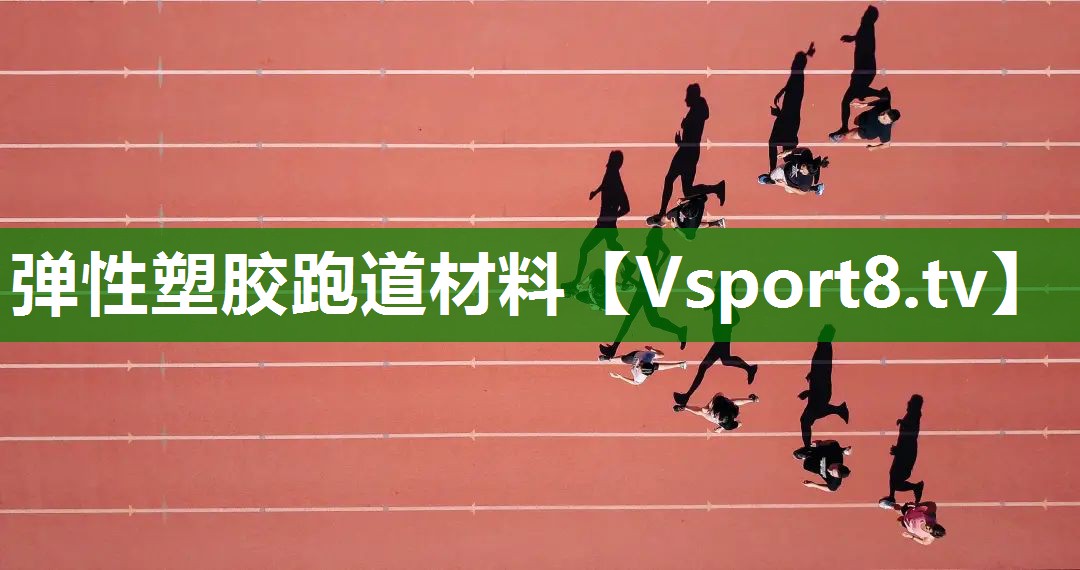 弹性塑胶跑道材料