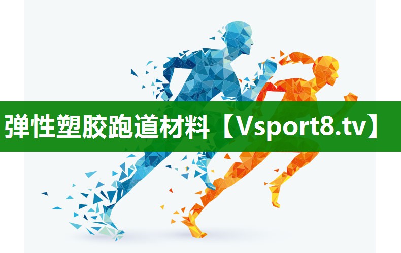 弹性塑胶跑道材料