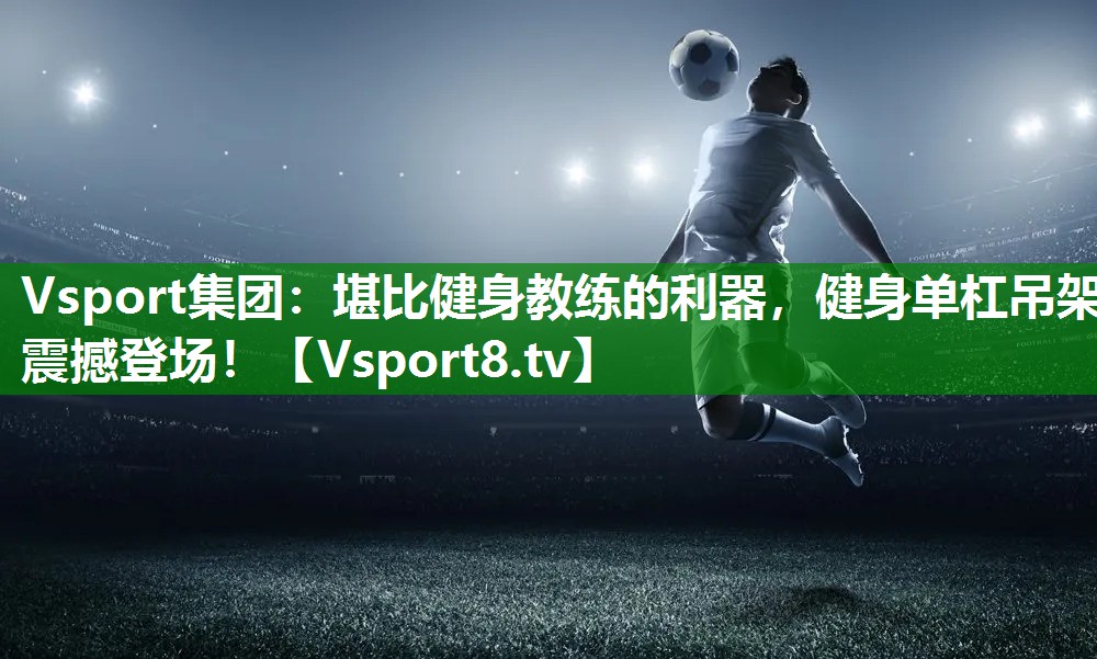 堪比健身教练的利器，健身单杠吊架震撼登场！