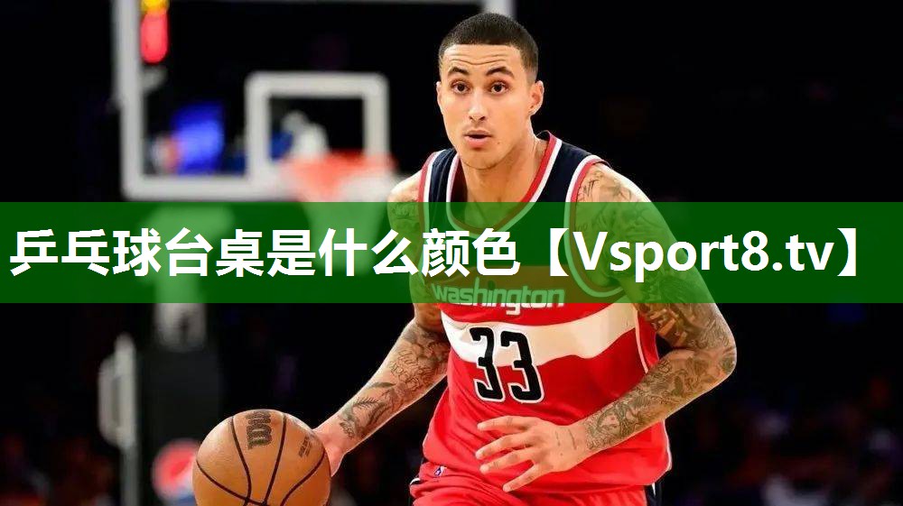 乒乓球台桌是什么颜色