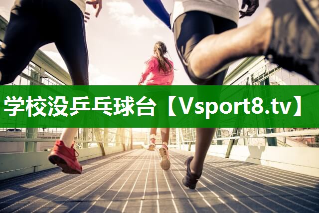 学校没乒乓球台