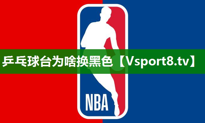 乒乓球台为啥换黑色