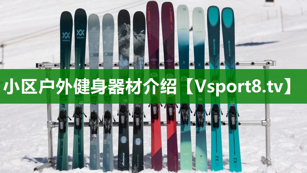 小区户外健身器材介绍