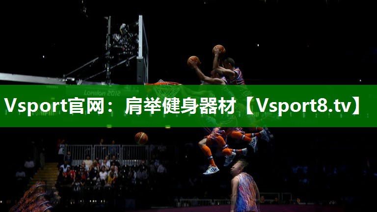 肩举健身器材