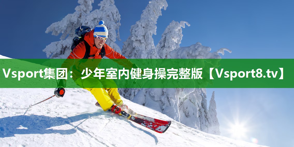 少年室内健身操完整版