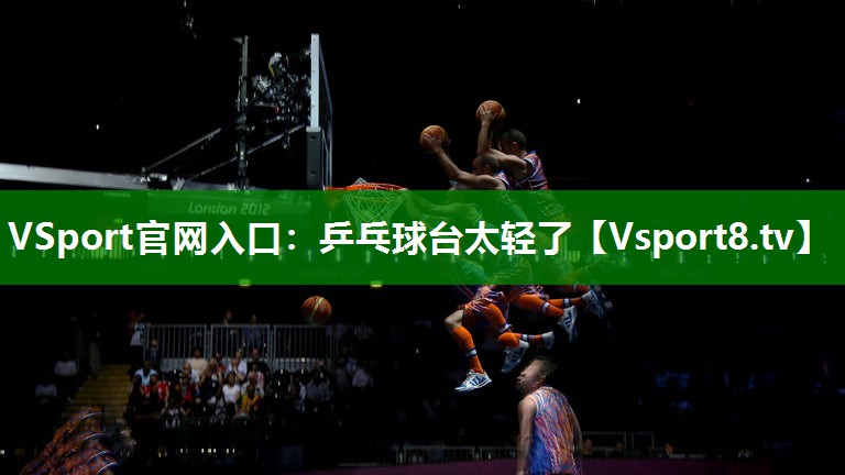 乒乓球台太轻了