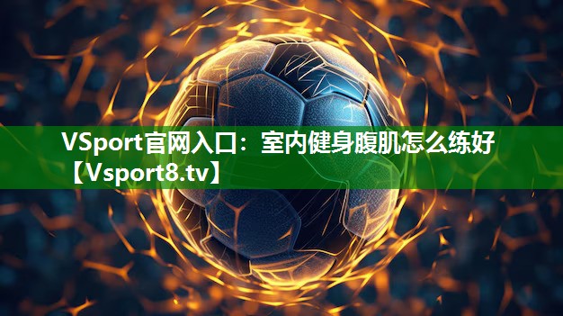 室内健身腹肌怎么练好