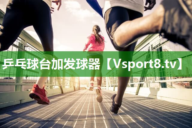 乒乓球台加发球器