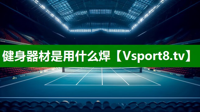 健身器材是用什么焊