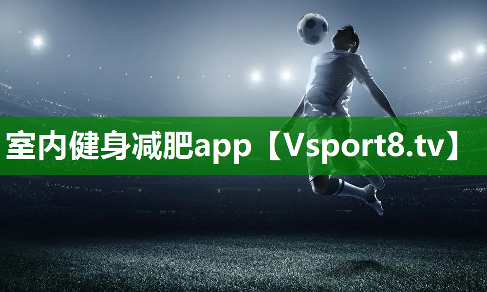 室内健身减肥app