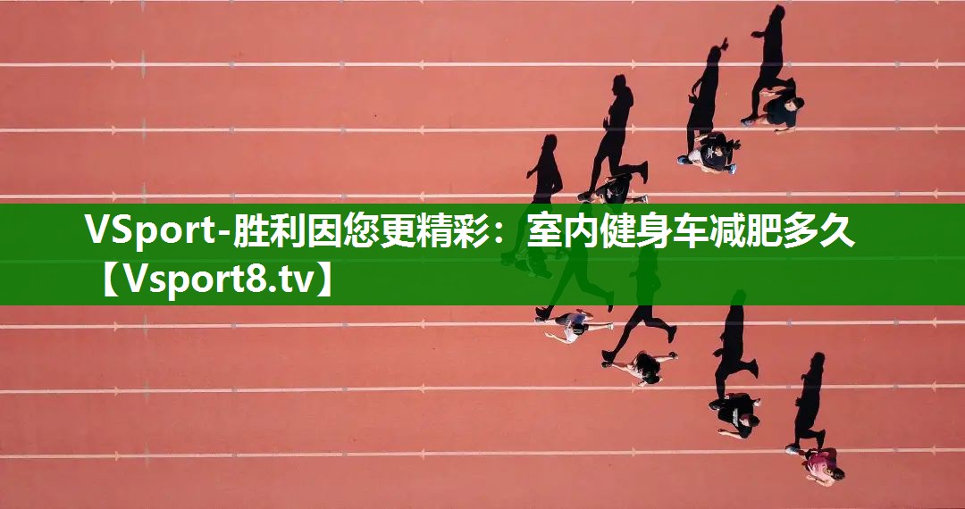 室内健身车减肥多久