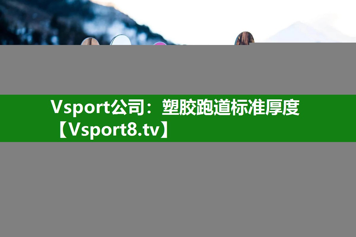 塑胶跑道标准厚度
