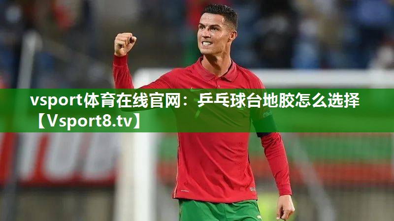 乒乓球台地胶怎么选择