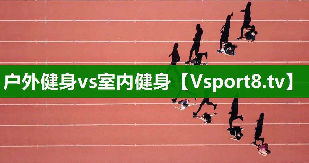 户外健身vs室内健身