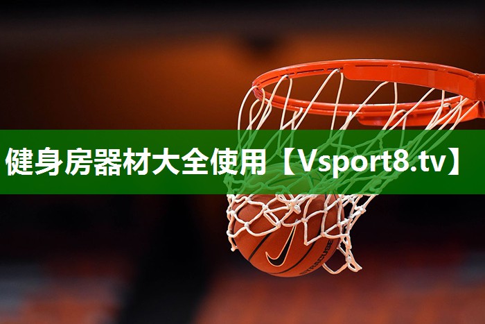 健身房器材大全使用